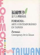 福爾摩沙 =Formosa:Contemporary Art in Taiwan : 當代臺灣藝術展 /