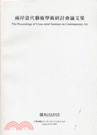 兩岸當代藝術學術研討會論文集