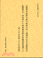 法務部行政執行署行政執行法研究修正小組會議紀錄及會議資料彙編（三）