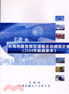 臺灣地區智慧型運輸系統綱要計畫：2004年版摘要本