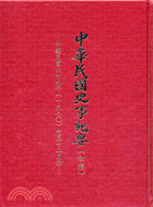中華民國史事紀要民國69年7至12月