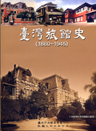臺灣旅館史(1860～1945)