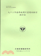 九十三年春節疏運計畫續效檢討與評估