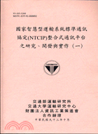 國家智慧型運輸系統標準通訊協定整合式通訊平台（一）