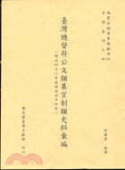 臺灣總督府公文類纂官制類史料彙編(明治四十二年至明治四十四年)