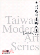 臺灣現代美術大系 =Taiwan modern arts series : 寫景造境水墨 /