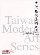 台灣現代美術大系 :意象構成水墨 = Taiwan modern art series.水墨類 /