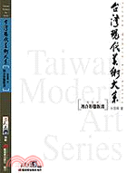 台灣現代美術大系 :複合形態版畫 /
