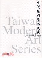 台灣現代美術大系.抒情新象膠彩 = Taiwan mordern art series /膠彩類 :