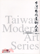 抒情抽象繪畫－台灣現代美術大系