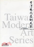台灣現代美術大系 :複合媒體藝術 = Taiwan modern arts series.西方媒材類 /