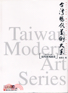 台灣現代美術大系 :超現實風繪畫 = Taiwan mordern art series.西方媒材類 /
