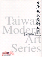 台灣現代美術大系 :鄉土寫實繪畫 = Taiwan mordern art series.西方媒材類 /