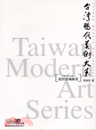 台灣現代美術大系 :超寫實風繪畫 = Taiwan mordern art series.西方媒材類 /