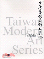 現代意識攝影－台灣現代美術大系