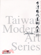 臺灣現代美術大系 =Taiwan mordern art series : 報導紀實攝影 /