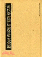 清代臺灣關係諭旨檔案彙編第一冊 | 拾書所