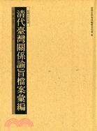 清代臺灣關係諭旨檔案彙編第二冊 | 拾書所