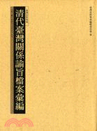 清代臺灣關係諭旨檔案彙編第三冊