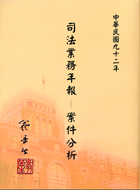 司法業務年報案件分析92年