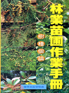 林業苗圃作業手冊 :樹種個論 /