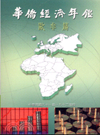 華僑經濟年鑑：歐非篇2002年－2003年