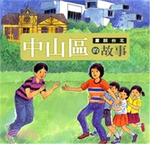 畫說台北：中山區的故事－台北生活叢書