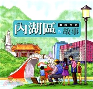 畫說台北：內湖區的故事－台北生活叢書