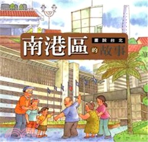 畫說台北：南港區的故事－台北生活叢書 | 拾書所