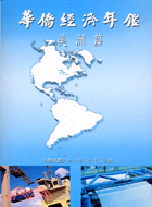 華僑經濟年鑑：美洲篇2002年－2003年