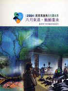 2004鮪鮪畫來－屏東縣文化資產叢書234