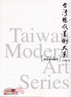 臺灣現代美術大系.抽象構成雕塑 = Taiwan mordern art series /雕塑類 :