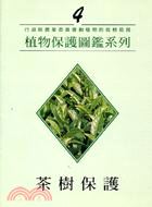 茶樹保護－植物保護圖鑑系列4