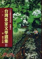台灣客家文學選集II：小說