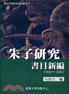 朱子研究書目新編 1900-2002 /