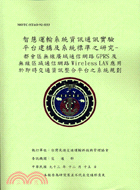 智慧運輸系統資訊通訊實驗平台建構及系統標準之研究