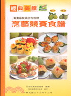臺東區發展地方料理烹藝競賽食譜