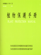 植物保護手冊 =Plant protection manual /