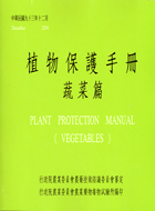 植物保護手冊.Plant protection manual. vegetables /蔬菜篇 =