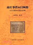 南庄事件與日阿拐 :透過文獻與追憶的認識 /