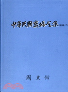 中華民國褒揚令集續編（九） | 拾書所