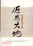 近思大地 :吳進風紀念文集 = Memorize the grand terrain : the collection of essays in memory of Chin-Fong Wu /