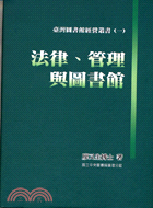 法律管理與圖書館－臺灣圖書館經營叢書（一）