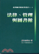 法律管理與圖書館－臺灣圖書館經營叢書（一） | 拾書所