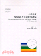 台灣藝術：現代風格與文化傳承的對話－美術論叢81