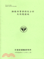 腳踏車肇事特性分析及因應措施