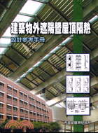 建築物外遮陽暨屋頂隔熱設計參考手冊 =Designing manual of shading device and heat isolation on the roof of buildings /
