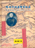 跨時代的台灣貨殖家－黃南球先生年譜1840－1919