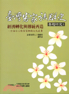 臺灣客家族群史：專題研究1經濟轉化與傳統再造