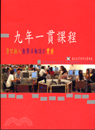 九年一貫課程：資訊融入教學活動設計實務